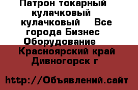 Патрон токарный 3 кулачковый, 4 кулачковый. - Все города Бизнес » Оборудование   . Красноярский край,Дивногорск г.